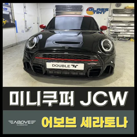 구리 썬팅 미니쿠퍼 JCW 어보브  세라토나 후기! / 구리 교문동