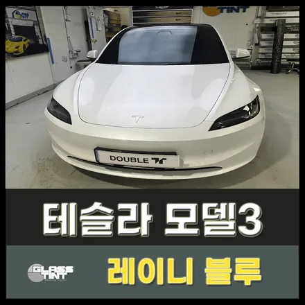 다산 썬팅 구리 테슬라 모델3 글라스틴트 레이니블루 시공후기! / 구리 교문동