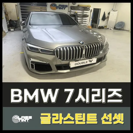 BMW7시리즈 글라스틴트선셋 고퀄리티 퍼포먼스 후기! 구리썬팅 남양주썬팅 / 구리 교문동