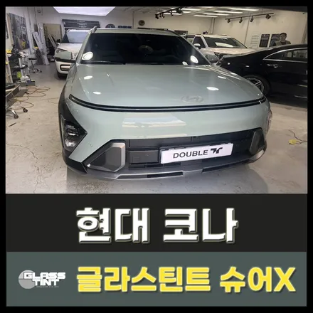 글라스틴트만의 현대 코나 구리썬팅 차별화 후기! 남양주썬팅 퍼포먼스! / 구리 교문동