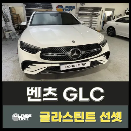 글라스틴트선셋 다산썬팅 벤츠GLC 남양주썬팅 시공 컬렉션! 구리썬팅 / 구리 교문동