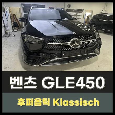 벤츠 GLE450 남양주썬팅 후퍼옵틱 클래식 구리썬팅 시공 컬렉션! / 구리 교문동