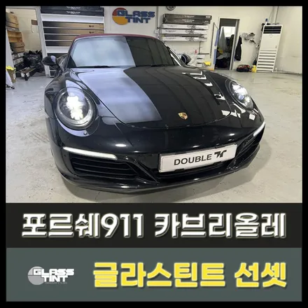 포르쉐911 카레라 카브리올레 남양주썬팅 퍼포먼스! 글리스틴트만의 남양주블랙박스 구리썬팅 컬렉션! / 구리 교문동
