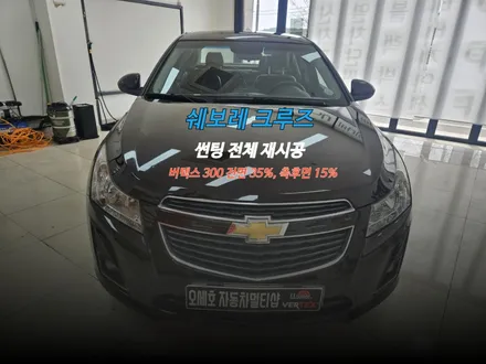 미산동 썬팅 쉐보레 크루즈 루마버텍스 300 전체 재시공 후기