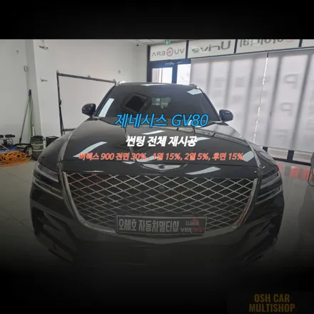 시흥 목감동 썬팅 맛집 GV80 전체 재시공 과정부터 결과물까지 확인해 볼까요?