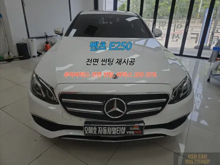 능곡동 썬팅 벤츠 E250 오늘도 만족해 주신 고객님