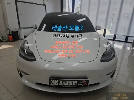 루마버텍스 썬팅 전체 재시공 테슬라 모델3 시흥에서 잘하는 곳!