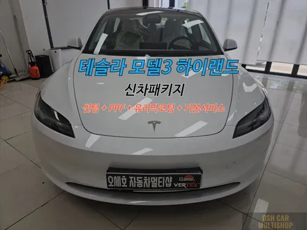 시흥 신차패키지 테슬라 모델3 하이랜드 루마버텍스 700 만족스러운 결과물