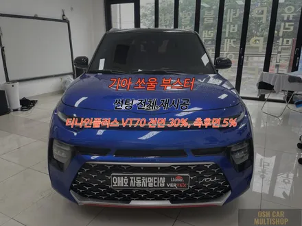 정왕동 썬팅 재시공 전문점 쏘울 부스터 새차로 변신되었습니다.
