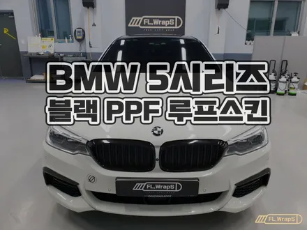 하남 플랩스 :: BMW G30 5시리즈 블랙 PPF 루프스킨 재시공 - 미사, 강동, 송파 자동차 랩핑, PPF, 열차단 썬팅 시공 / 경기 광주, 양평, 남양주 PPF 추천 / 하남 천현동