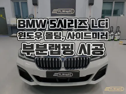 BMW 신형 5시리즈 LCi 윈도우 크롬 몰딩, 사이드 미러 부분 랩핑 유광 블랙 - 강동, 송파, 하남 미사 자동차 랩핑, 루프스킨, PPF 전문 시공점 :: 하남 플랩스 / 하남 천현동