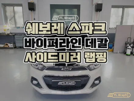 하남 플랩스 :: 쉐보레 더 넥스트 스파크 바이퍼라인 스트라이프 데칼, 사이드 미러 부분랩핑 - 강동, 송파, 미사 자동차 랩핑, PPF 시공 전문 / 경기 광주, 양평 랩핑 추천 / 하남 천현동