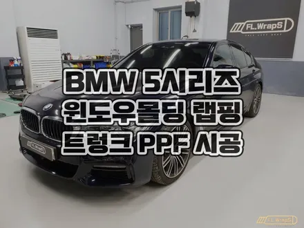 BMW G30 5시리즈 윈도우 몰딩 유광 블랙 랩핑, 트렁크 PPF  - 강동구, 송파구, 하남 미사 자동차 랩핑, 루프스킨, PPF, 썬팅 전문 시공점 :: 하남 플랩스 / 하남 천현동