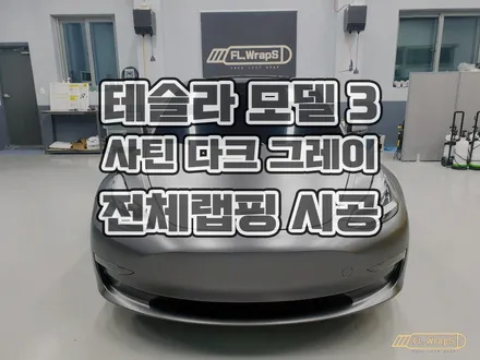 테슬라 모델3 사틴 다크 그레이 전체랩핑, 크롬죽이기 작업 - 서울 강동, 송파, 하남 미사 자동차 랩핑, 루프스킨, PPF, 썬팅 시공 전문점 :: 하남 플랩스 / 하남 천현동