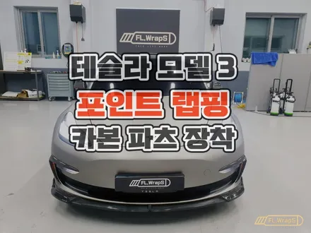 하남 플랩스 :: 테슬라 모델 3 커스텀 데칼 포인트 랩핑, 카본 바디킷 장착 시공 - 미사 신도시, 서울 강동구, 송파구 자동차 랩핑, 루프스킨, PPF 시공 전문 / 하남 천현동