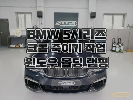 BMW G30 5시리즈 윈도우몰딩 크롬죽이기 블랙 랩핑 시공 - 서울 강동구, 송파구, 하남 자동차 랩핑, 루프스킨, PPF 전문 시공점 / 남양주, 양평 랩핑 :: 하남 플랩스 / 하남 천현동