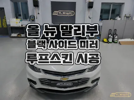 쉐보레 올 뉴 말리부 루프스킨, 사이드미러 유광블랙 부분랩핑 - 강동, 송파, 하남 미사 자동차 랩핑, PPF, 썬팅 전문 시공 / 남양주, 양평 랩핑 추천 :: 하남 플랩스 / 하남 천현동