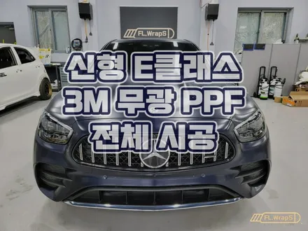 하남 플랩스 :: 벤츠 신형 E클래스 E220d 무광 전체 PPF 시공 - 서울 강동구, 송파구, 미사 신차 PPF, 랩핑, 썬팅 시공 전문점 / 남양주, 양평 자동차 PPF 추천 / 하남 천현동