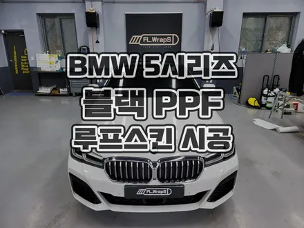 BMW 신형 G30 5시리즈 LCI 블랙 PPF 루프스킨 시공 - 강동구, 송파구 가까운 곳 루프스킨, PPF, 랩핑 전문 시공점 / 남양주, 양평, 하남 랩핑 :: 하남 플랩스 / 하남 천현동