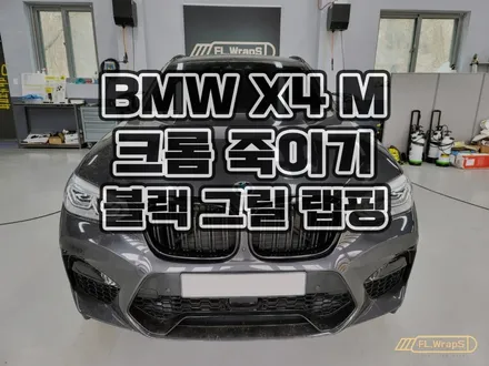 하남 플랩스 :: BMW X4 M 크롬죽이기 블랙 그릴 랩핑 - 서울 강동, 송파, 하남 미사 자동차 랩핑, 루프스킨, PPF 시공 전문점 / 남양주, 양평 랩핑 추천 / 하남 천현동