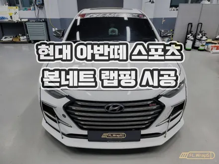 현대 아반떼 스포츠 본네트 랩핑 시공 - 서울 강동, 송파, 미사 신도시 자동차 랩핑, 루프스킨, PPF, 썬팅 시공 전문점 / 경기 광주, 양평 랩핑 :: 하남 플랩스 / 하남 천현동