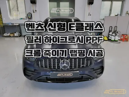 벤츠 신형 E클래스 E220d 크롬 죽이기 랩핑, 필러 PPF 시공 - 서울 강동, 송파, 미사 자동차 랩핑, 신차 PPF 시공 전문 / 남양주, 양평 랩핑 :: 하남 플랩스 / 하남 천현동