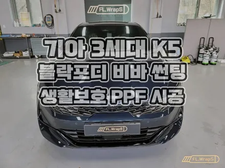하남 플랩스 :: 기아 3세대 K5 블락포디 비바 썬팅, 생활보호 PPF 시공 - 서울 강동, 송파, 하남 미사 신차 열차단 썬팅, PPF, 랩핑 시공 전문 / 양평, 남양주 썬팅 / 하남 천현동