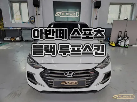 현대 아반떼 스포츠 유광 블랙 루프스킨 시공 - 미사, 강동/송파, 양평, 남양주 자동차 랩핑, PPF, 썬팅 시공 전문점 :: 하남랩핑 플랩스 / 하남 천현동