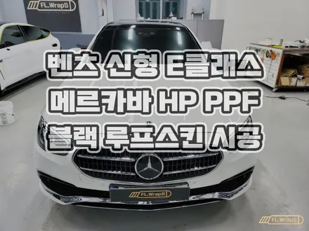 하남 플랩스 :: 벤츠 E 클래스 아방가르드 본네트, 헤드라이트, 생활보호 PPF & 루프스킨 - 서울 강동/송파, 하남 랩핑, 루프스킨, PPF 시공 전문 / 양평, 남양주 PPF / 하남 천현동