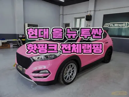 하남랩핑 플랩스 :: 현대 올 뉴 투싼 핫핑크 전체랩핑 - 서울 강동구/송파구, 미사 자동차 랩핑, 루프스킨, PPF 전문 시공 / 경기 광주, 남양주 랩핑 추천 / 하남 천현동