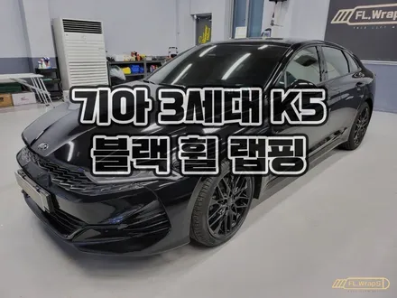 하남랩핑 플랩스 :: 기아 3세대 신형 K5 유광 블랙 휠 랩핑 - 서울 강동, 송파, 하남 미사 자동차 랩핑, 데칼, 루프스킨, PPF 전문 / 경기 광주, 양평 랩핑 추천 / 하남 천현동