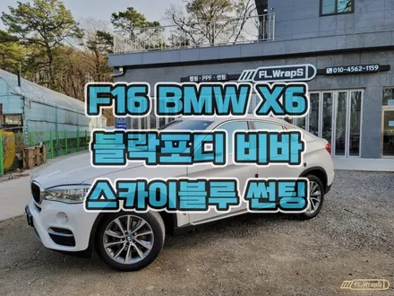 F16 BMW X6 블락포디 비바 스카이블루 열차단 썬팅 재시공 - 서울 강동/송파, 하남 미사 신차 썬팅, PPF, 랩핑 전문 / 양평, 남양주 썬팅 추천 :: 하남 플랩스 / 하남 천현동