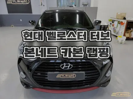 하남랩핑 플랩스 :: 현대 벨로스터 터보 본네트 카본 랩핑 시공 - 강동구, 송파구, 미사 자동차 랩핑, 루프스킨, PPF 전문 시공점 / 경기 광주, 양평 랩핑, PPF 추천 / 하남 천현동