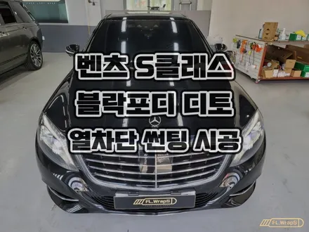 벤츠 S클래스 S500 블락포디 디토 열차단 썬팅 재시공 - 서울 강동구 썬팅, 송파구 썬팅, 하남 미사 썬팅 시공 전문 / 양평, 남양주 썬팅, PPF 추천 :: 하남 플랩스 / 하남 천현동
