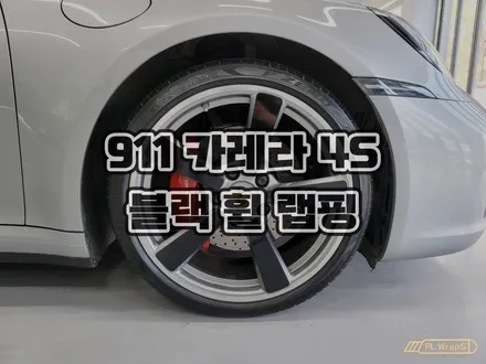 포르쉐 911 카레라 4S(992) 유광 블랙 휠 랩핑 - 서울 강동구 랩핑, 송파구 랩핑, 하남 미사 자동차 랩핑 / 남양주, 양평 랩핑 추천 :: 하남랩핑 플랩스 / 하남 천현동