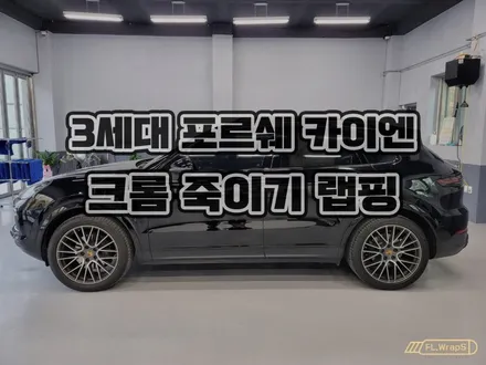 포르쉐 카이엔 크롬 죽이기 작업, 블랙 포인트 랩핑 시공 -  강동 송파 랩핑, 크롬죽이기, 하남 미사 자동차 랩핑, PPF 전문 시공 / 양평, 남양주 랩핑 :: 하남 플랩스 / 하남 천현동