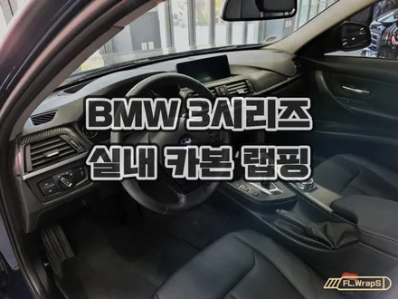 하남랩핑 플랩스 :: BMW F30 3시리즈 카본 실내 랩핑 - 강동구, 송파구 실내 랩핑, 하남 실내 랩핑 시공 전문 / 양평, 남양주 자동차 랩핑, PPF 추천 / 하남 천현동