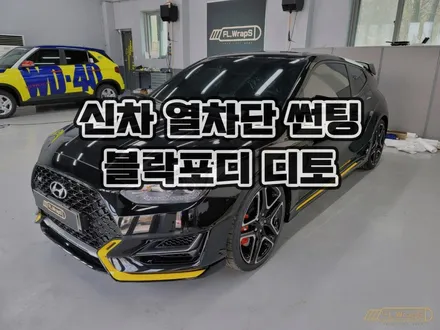 신차 열차단 썬팅 블락포디 디토, 합리적인 썬팅 시공은 플랩스! - 서울 강동구, 송파구 신차 썬팅, 하남 미사 썬팅 재시공 전문 :: 하남 플랩스 / 하남 천현동