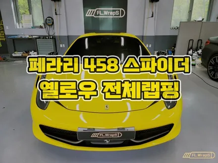 하남 플랩스 :: 페라리 458 스파이더 옐로우 전체랩핑 - 미사 하남랩핑, 송파구 자동차 랩핑, 강동 전체랩핑 / 남양주 양평 랩핑, PPF, 썬팅 시공점 추천 / 하남 천현동