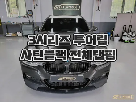 하남 플랩스 :: BMW F31 3시리즈 투어링 사틴 블랙 전체랩핑 - 하남 랩핑, 송파구 자동차 랩핑, 강동 전체 랩핑 전문 / 경기 광주, 남양주 랩핑, PPF, 썬팅 추천 / 하남 천현동