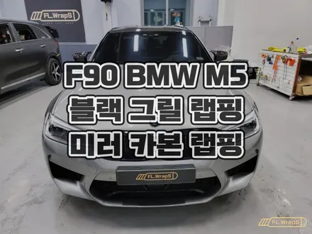 하남 플랩스 :: F90 BMW M5 그릴 블랙 포인트 랩핑, 사이드 미러 카본 부분랩핑 - 하남 자동차 랩핑, 송파 랩핑, 강동 루프스킨 전문 / 양평, 남양주 PPF, 썬팅 / 하남 천현동