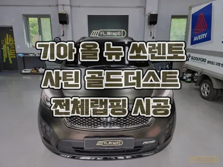 하남랩핑 플랩스 :: 기아 쏘렌토 사틴 골드더스트 블랙 전체 랩핑 - 하남 자동차랩핑, PPF, 썬팅 전문 시공 / 송파 랩핑, 강동구 부분랩핑, 남양주 루프스킨 / 하남 천현동