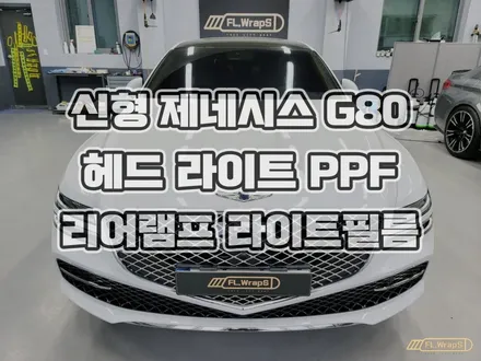 하남PPF 플랩스 :: 제네시스 신형 G80 라이트 PPF, 리어램프 스모그 라이트필름 시공 - 하남 신차 PPF, 송파 전체 PPF, 강동구 생활보호 PPF, 썬팅 전문 시공 / 하남 천현동