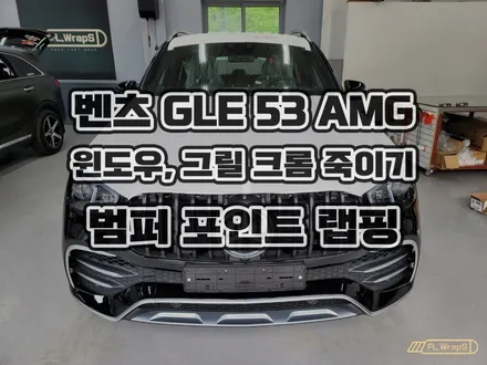 벤츠 GLE 53 AMG 윈도우/그릴 크롬 죽이기, 범퍼/사이드스커트 포인트 랩핑 - 하남 자동차 랩핑, 송파 크롬죽이기, 강동구 랩핑, PPF, 썬팅 시공 :: 하남 플랩스 / 하남 천현동