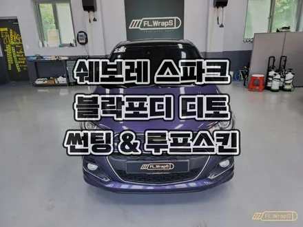 쉐보레 더 넥스트 스파크 블락포디 디토 썬팅 재시공 & 루프스킨 - 서울 송파 열차단 썬팅, 강동 랩핑, 하남 루프스킨 시공 전문 / 양평, 남양주 랩핑, PPF :: 하남 플랩스 / 하남 천현동
