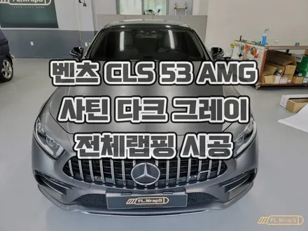 벤츠 CLS 53 AMG 사틴 다크 그레이 전체 랩핑 - 하남랩핑, 송파 자동차랩핑, 강동 전체랩핑 전문 시공점 / 남양주, 양평 PPF 열차단썬팅 추천 :: 하남 플랩스 / 하남 천현동