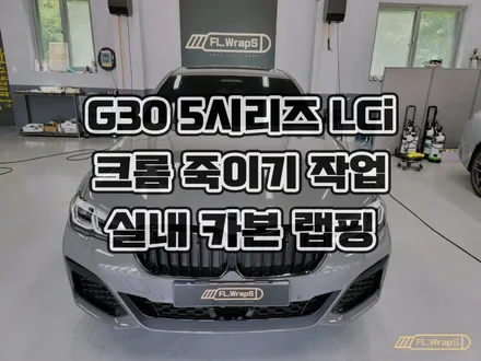 BMW G30 5시리즈 LCi 크롬 죽이기, 미러 랩핑, 실내 카본 랩핑 - 하남 미사 랩핑, 서울 송파/하남 자동차 랩핑 추천 :: 하남랩핑 플랩스 / 하남 천현동