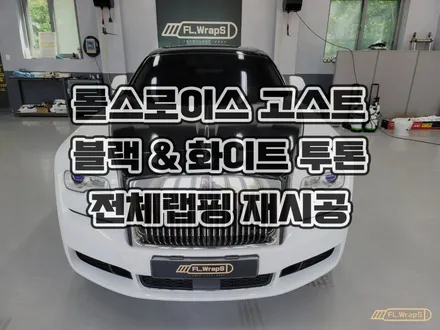 롤스로이스 고스트 투톤 전체랩핑 재시공 - 블랙 메탈릭 & 화이트 골드 스파클 / 하남랩핑, 미사전체랩핑, 송파 강동 자동차랩핑, PPF, 썬팅 전문 / 하남 플랩스 / 하남 천현동