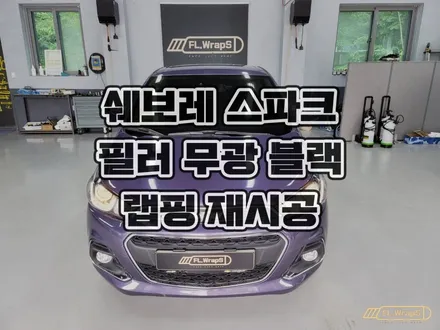 쉐보레 스파크 B 필러 부분 랩핑 재시공, 무광 블랙 - 하남 자동차 랩핑, 서울 송파 강동 랩핑, 루프스킨 시공 / 경기광주, 남양주 랩핑, PPF, 썬팅 / 하남 플랩스 / 하남 천현동