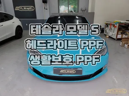 하남 플랩스 - 테슬라 모델 S 헤드라이트 PPF & 생활보호 PPF / 서울 강동 송파 자동차 PPF, 미사 신차 PPF / 남양주 하남 랩핑, PPF, 썬팅 시공 / 하남 천현동